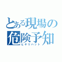 とある現場の危険予知（ヒヤリハット）