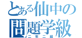 とある仙中の問題学級（二年二組）