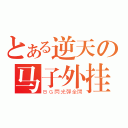 とある逆天の马子外挂（ＢＧ閃光彈全開）