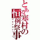 とある寒村の恒例祭事（ワタナガシ）