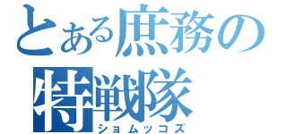 とある庶務の特戦隊（ショムッコズ）