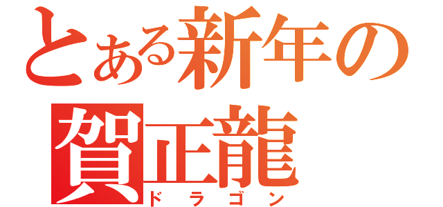 とある新年の賀正龍（ドラゴン）