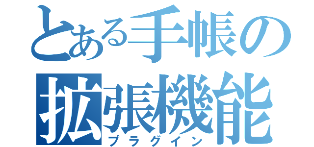 とある手帳の拡張機能（プラグイン）