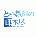 とある教師の理不尽（何かと突っかかる）