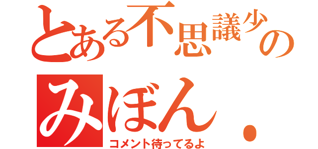 とある不思議少女のみぼん．ぬ（コメント待ってるよ）