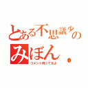 とある不思議少女のみぼん．ぬ（コメント待ってるよ）