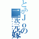 とあるＪｏの二次元嫁（オレノヨメ）