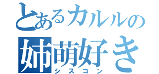 とあるカルルの姉萌好き（シスコン）