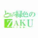 とある緑色のＺＡＫＵ豆腐（ザク豆腐）