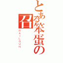 とある笨蛋の召喚（ＲＡＩＬＧＵＮ）