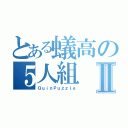 とある蟻高の５人組Ⅱ（ＱｕｉｎＰｕｚｚｌｅ）