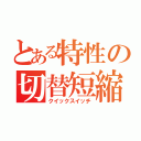 とある特性の切替短縮（クイックスイッチ）