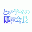 とある学校の児童会長（土屋）