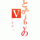 とあるｊｂｙのＶ（＿ＣＨ［）