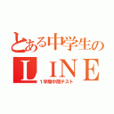 とある中学生のＬＩＮＥ放置（１学期中間テスト）