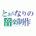 とあるなりの音楽制作（ミュージック・ドリーム）