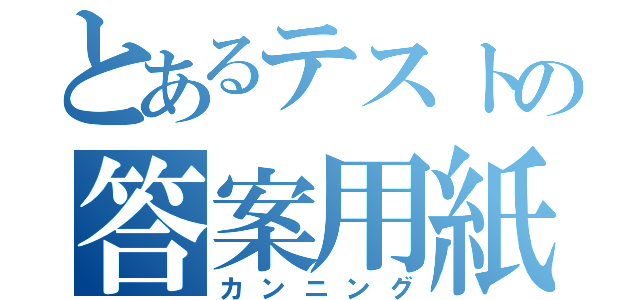 とあるテストの答案用紙（カンニング）