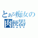 とある痴女の肉便器（快楽宣言）