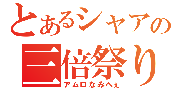 とあるシャアの三倍祭り（アムロなみへぇ）