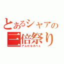 とあるシャアの三倍祭り（アムロなみへぇ）