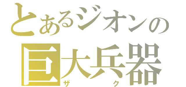 とあるジオンの巨大兵器（ザク）