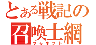 とある戦記の召喚士網（サモネット）