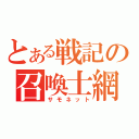 とある戦記の召喚士網（サモネット）