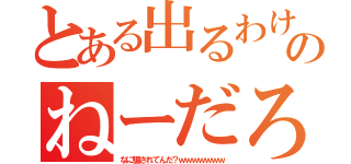 とある出るわけのねーだろぉぉぉ（なに騙されてんだ？ｗｗｗｗｗｗｗ）