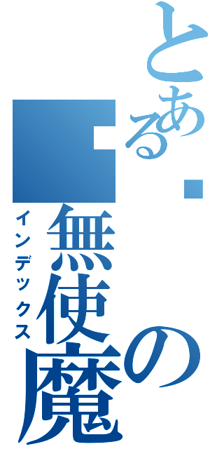 とある靛の虛無使魔（インデックス）