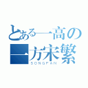 とある一高の一方宋繁（ＳＯＮＧＦＡＮ）