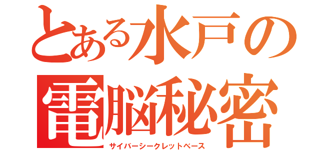 とある水戸の電脳秘密（サイバーシークレットベース）