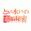 とある水戸の電脳秘密（サイバーシークレットベース）