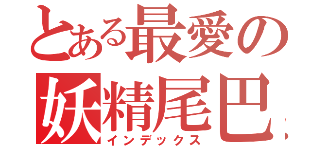 とある最愛の妖精尾巴（インデックス）