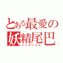 とある最愛の妖精尾巴（インデックス）