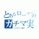 とあるローラー使いのガチマ実況（ｉｎデカライン高架下）