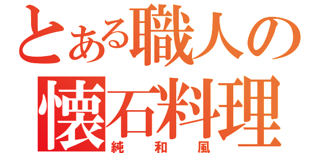 とある職人の懐石料理（純和風）