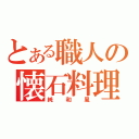 とある職人の懐石料理（純和風）