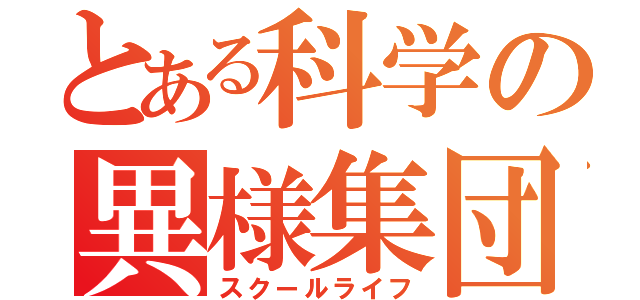 とある科学の異様集団（スクールライフ）