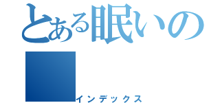 とある眠いの（インデックス）