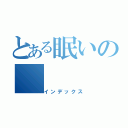 とある眠いの（インデックス）