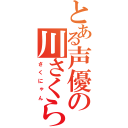 とある声優の川さくら（さくにゃん）