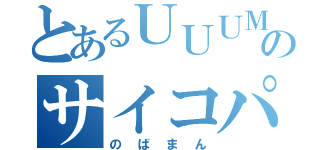 とあるＵＵＵＭのサイコパス（のばまん）