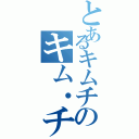 とあるキムチのキム・チ（）