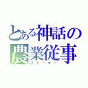 とある神話の農業従事者（ファーマー）