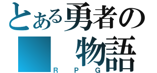 とある勇者の　　物語（ＲＰＧ）