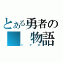 とある勇者の　　物語（ＲＰＧ）