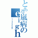 とある嵐病のｅｉｇｈｔｅｒⅡ（ジャニヲタですけど何か）