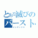 とある滅びのバーストストリーム（インデックス）