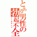 とある男性の勃起不全（インポテンツ）