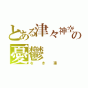 とある津々神空の憂鬱（なき湯）